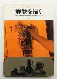 静物を描く : モチーフ・実技・構図・空間表現・マチエール