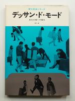 デッサン・ド・モード