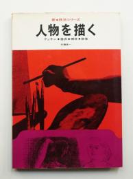人物を描く : デッサン・着衣・裸体・群像