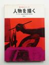 人物を描く : デッサン・着衣・裸体・群像