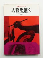 人物を描く : デッサン・着衣・裸体・群像