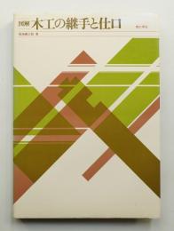 図解 木工の継手と仕口