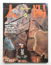 太陽 22巻4号=No.263(1984年4月)
