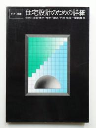 住宅設計のための詳細 : 収納/浴室・便所/暖炉/建具・手摺・階段