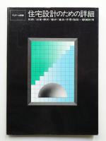 住宅設計のための詳細 : 収納/浴室・便所/暖炉/建具・手摺・階段