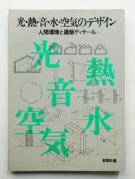 光・熱・音・水・空気のデザイン : 人間環境と建築ディテール