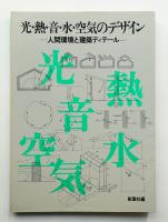 光・熱・音・水・空気のデザイン : 人間環境と建築ディテール