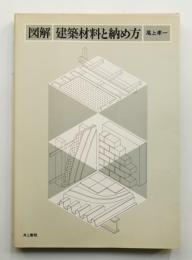 図解 建築材料と納め方