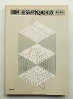 図解 建築材料と納め方