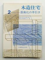 木造住宅