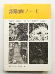 銅版画ノート
