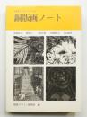 銅版画ノート