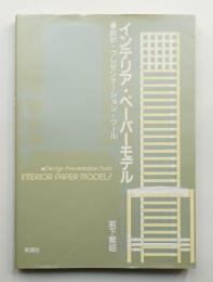 インテリア・ペーパーモデル