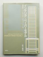 インテリア・ペーパーモデル