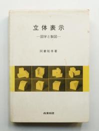 立体表示 : 図学と製図