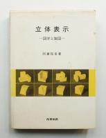 立体表示 : 図学と製図