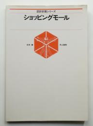 ショッピングモール