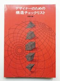 デザイナーのための構造チェックリスト