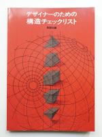 デザイナーのための構造チェックリスト