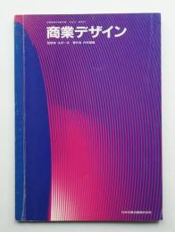 商業デザイン