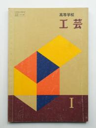 高等学校工芸