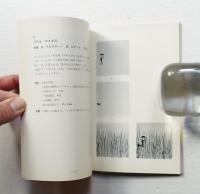 イタリアの児童遊具展 : 創造的教育方法を探る