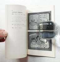 イタリアの児童遊具展 : 創造的教育方法を探る