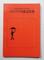 イタリアの児童遊具展 : 創造的教育方法を探る