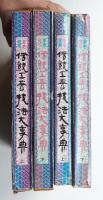 伝統工芸技法大事典 : 原色図解 ㊤㊦2冊揃い一括