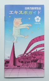 日本万国博覧会 エキスポガイド #2