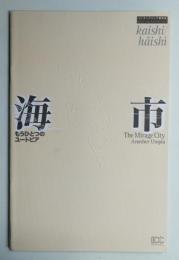 海市 : もうひとつのユートピア