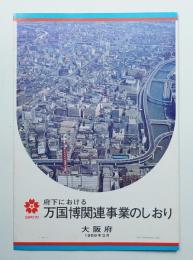 府下における万国博関連事業のしおり (大阪府 1969年3月)