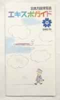 日本万国博覧会 エキスポガイド #1