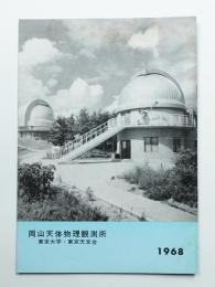 岡山天体物理観測所 (1968)
