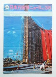 日本万国博ニュース No.38 (第38号 1969年9月)
