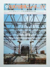 日本万国博ニュース No.37 (第37号 1969年8月)