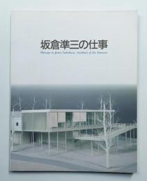 建築家 坂倉準三の仕事