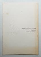 国際科学技術博覧会基本構想 (昭和56年6月)