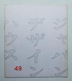 ジャパン・デザイン・ハウス 49号 (1968年3月)