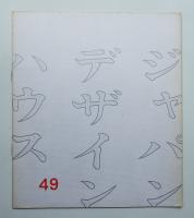 ジャパン・デザイン・ハウス 49号 (1968年3月)