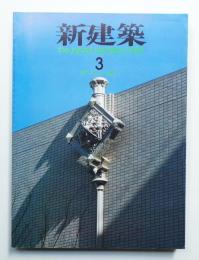新建築 1983年3月 第58巻 第4号