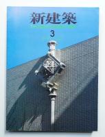 新建築 1983年3月 第58巻 第4号