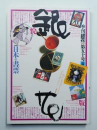 季刊銀花 第50号 1982年夏