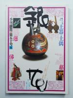 季刊銀花 第50号 1982年夏