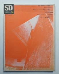 SD スペースデザイン No.77 1971年3月