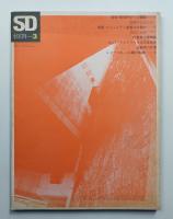 SD スペースデザイン No.77 1971年3月