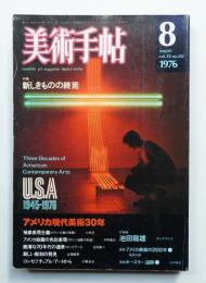 美術手帖 1976年8月号 No.410