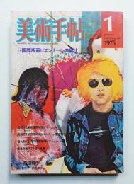 美術手帖 1975年1月号 No.389