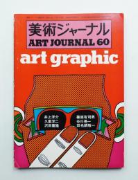 美術ジャーナル 昭和42年2月 通巻第60号