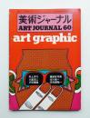 美術ジャーナル 昭和42年2月 通巻第60号